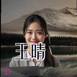 王晴